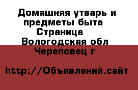  Домашняя утварь и предметы быта - Страница 3 . Вологодская обл.,Череповец г.